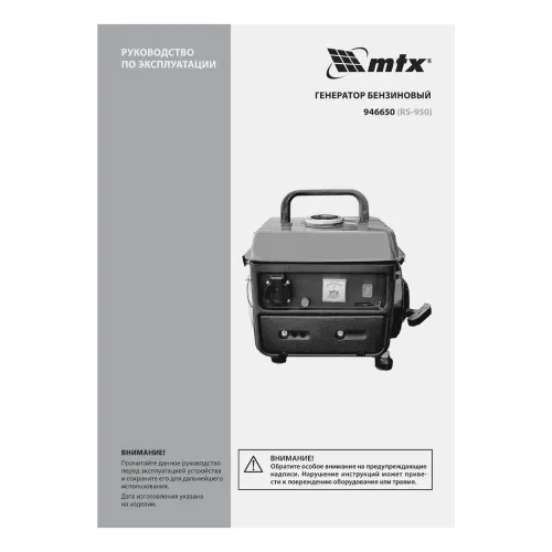 Генератор бензиновый RS-950, 0,8 кВт, 230 В, 2-х такт., 4 л, ручной стартер MTX