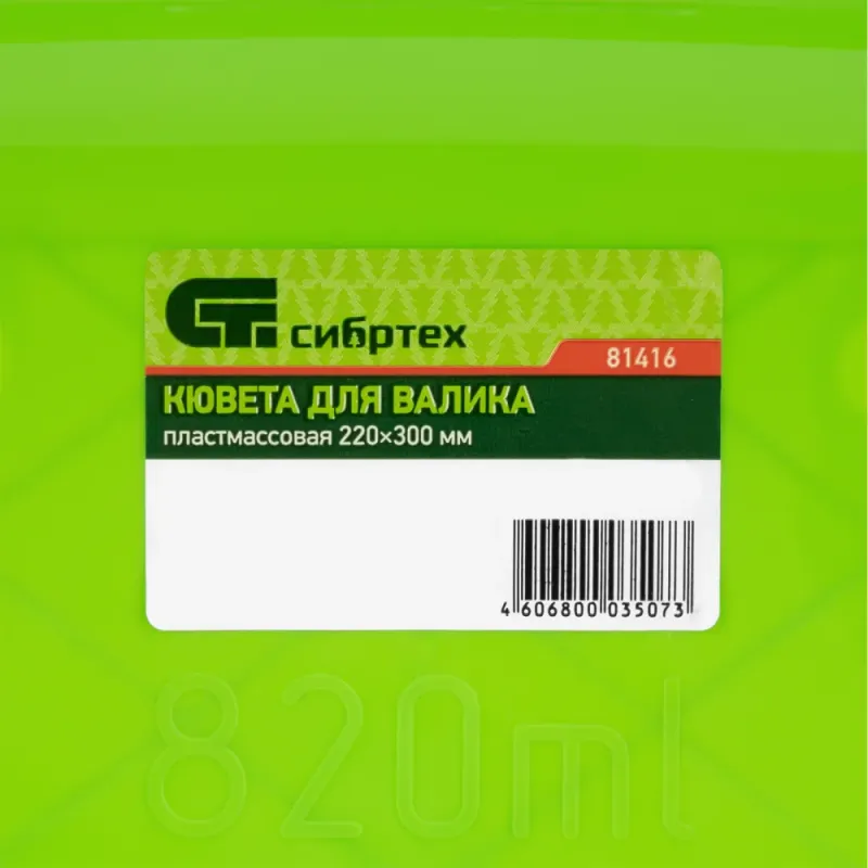 Кювета пластмассовая для валиков, 220х300 мм, Россия Сибртех