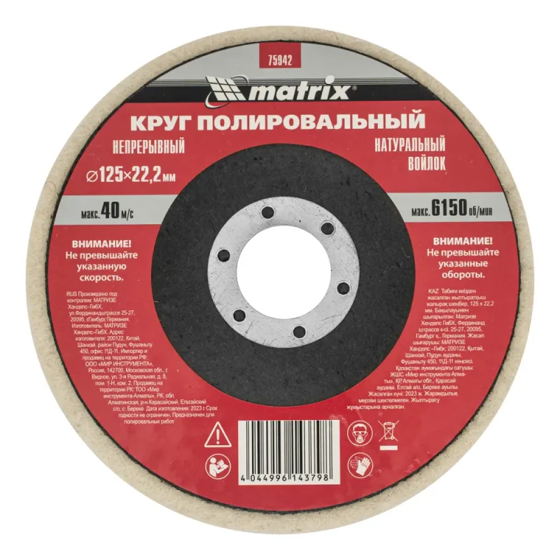 Круг полировальный непрерывный из натурального войлока 125 х 22,2 мм Matrix