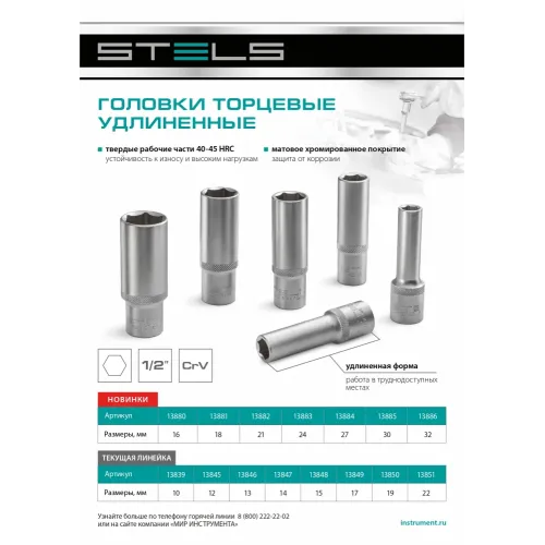 Головка торцевая удлиненная, 13 мм, 6-гранная, CrV, под квадрат 1/2", Stels