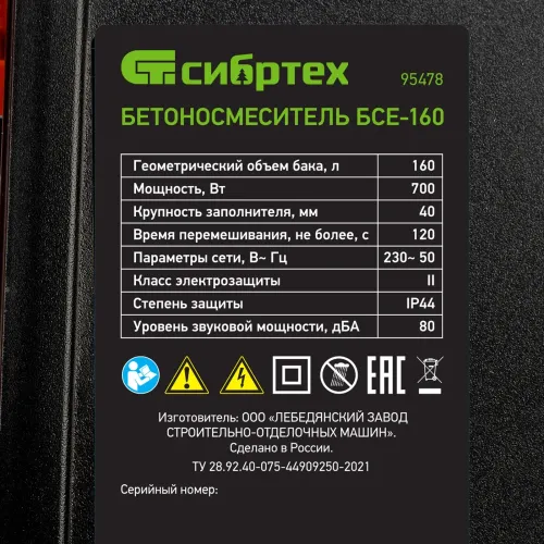 Бетоносмеситель БСЕ-160, 160 л, 700 Вт Сибртех          