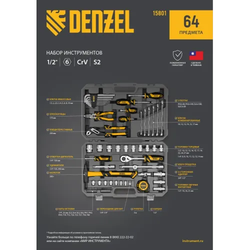 Набор инструментов, 1/2", 1/4", CrV, S2, пластиковый кейс, 64 предмета Denzel