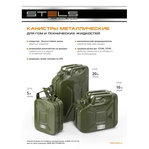 Канистра для ГСМ, металлическая, 5 литров Stels