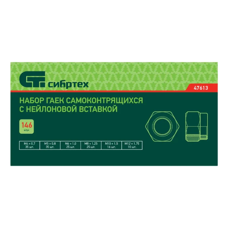 Набор гаек М4, М5, М6, М8, М10, М12, самоконтрящиеся, с нейлоновой вставкой, 146 предм. Сибртех