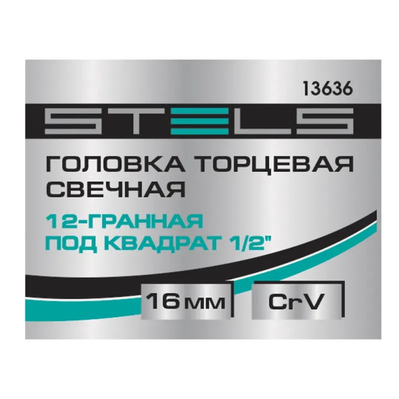 Головка торцевая свечная, 12-гранная,16 мм, под квадрат 1/2" Stels