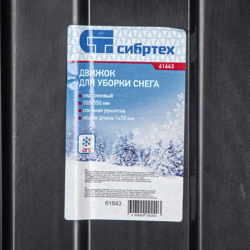 Движок для уборки снега пластиковый, 700х550х1470 мм, стальная рукоятка, Сибртех