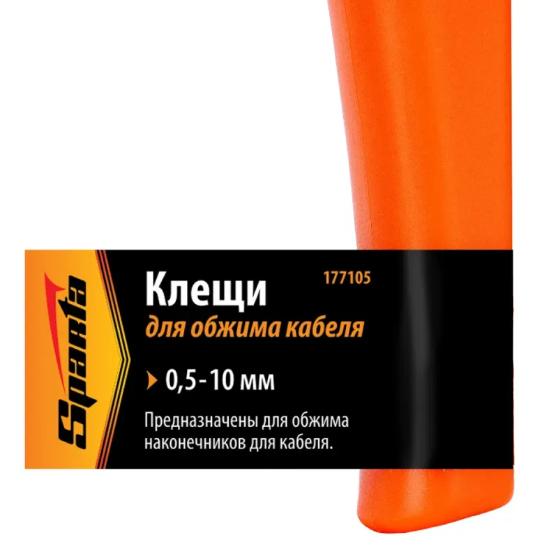 Клещи, 0,5–10 мм, для обжима электрокабеля Sparta