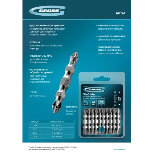 Бита двухстор., PH2-PH2х45мм, сталь S2, 10шт. Gross