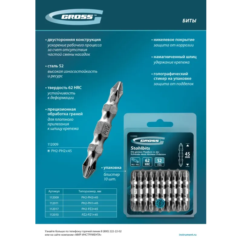 Бита двухстор., PH2-PH2х45мм, сталь S2, 10шт. Gross