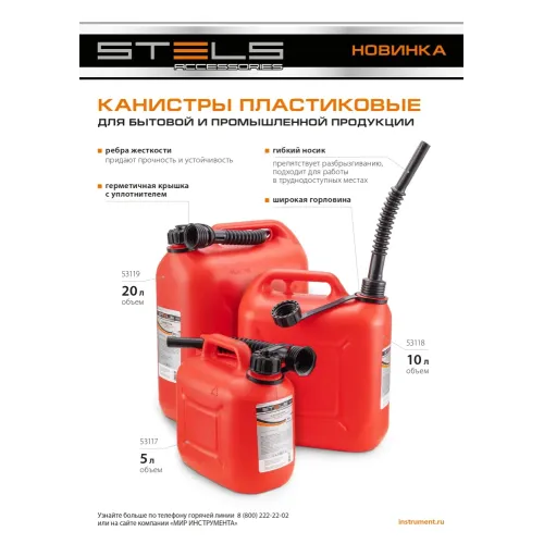 Канистра вертикальная 5 л, пластиковая Stels