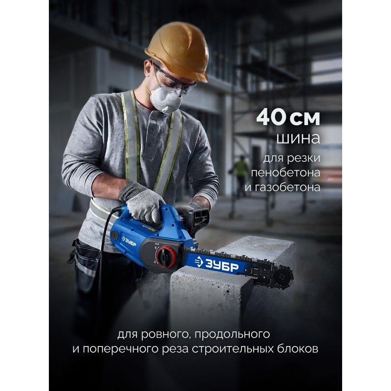 Пила цепная по пенобетону ЗУБР CONCUT 1400 Вт, 40 см шина Тип 7 Профессионал (GAC-400)