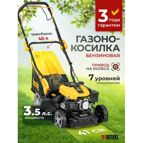Газонокосилка бензиновая самоходная GLD-410SP-K, 41 см, Denzel 58813