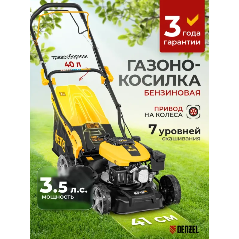 Газонокосилка бензиновая самоходная GLD-410SP-K, 41 см, Denzel 58813