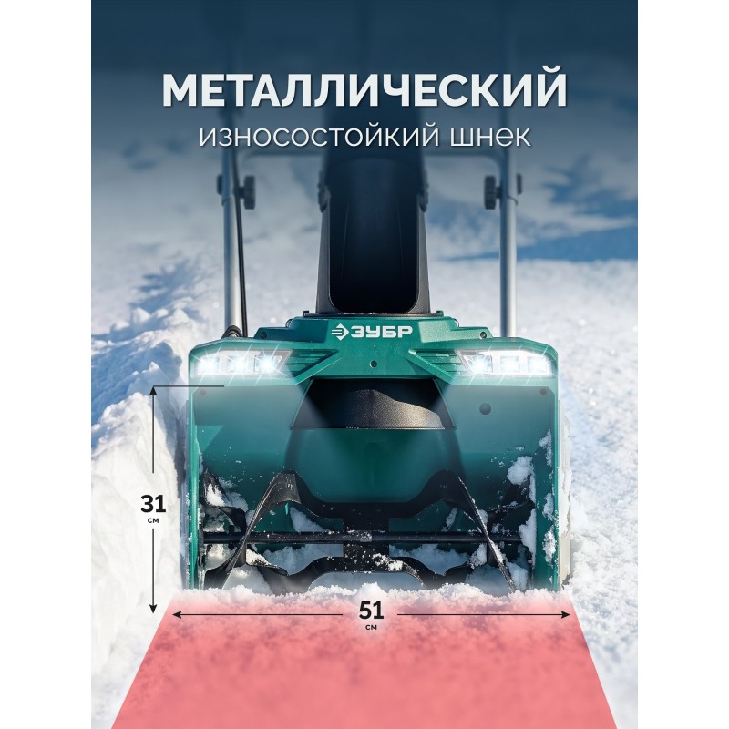 ЗУБР 40В (2x20В), 51 см, 2 АКБ LMS (4 А·ч), снегоуборщик аккумуляторный (СМА-51-42)