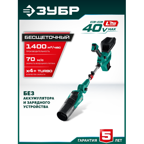 ЗУБР 40 В (2x20В), 1400 м3/ч, без АКБ (LMS), воздуходувка аккумуляторная (ВА-1400)
