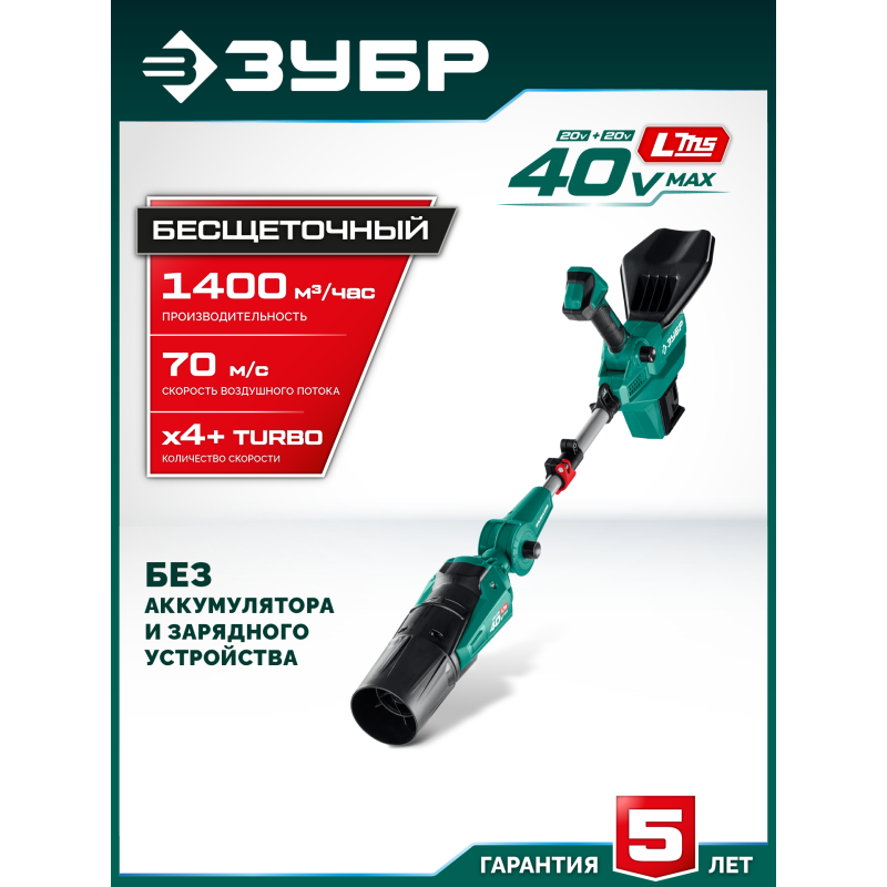 ЗУБР 40 В (2x20В), 1400 м3/ч, без АКБ (LMS), воздуходувка аккумуляторная (ВА-1400)