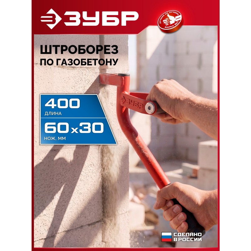 ЗУБР тип U, нож 60 х 30 мм, длина 400 мм, строительный штроборез по газобетону (18543)