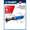 ЗУБР ПТР-60, 1/2″, 61 Н·м, пневмотрещотка, Профессионал (64440)