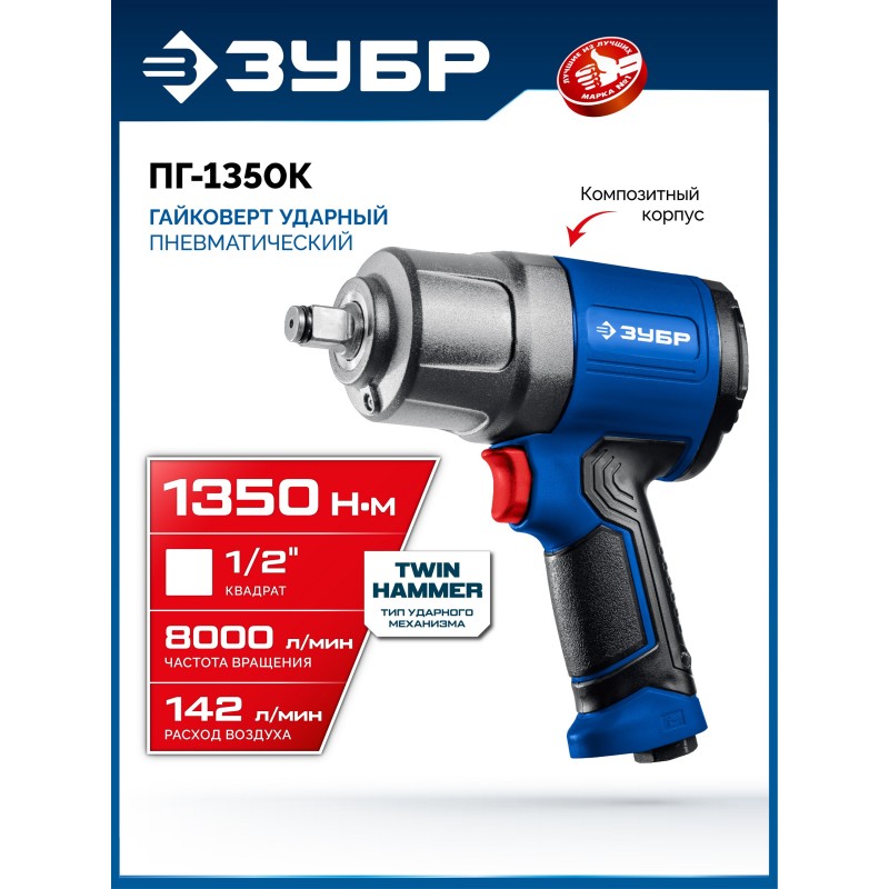 ЗУБР ПГ-1350К, 1/2″, 1350 Н·м, ударный пневматический гайковерт, Профессионал (64235)