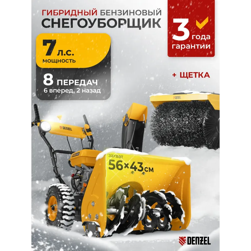 Снегоуборщик гибридный с функцией подметания SWB-600, 212 сс, руч. старт, 2 насадки Denzel