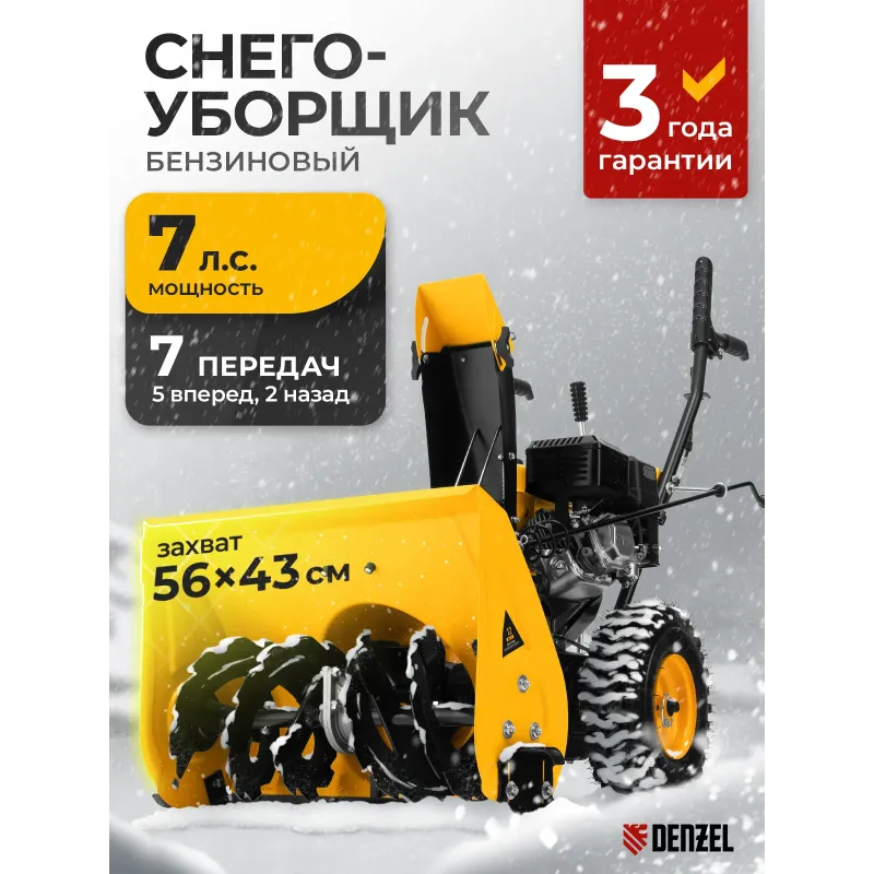 Снегоуборщик бензиновый SB 560, 212 cc, ручной старт Denzel