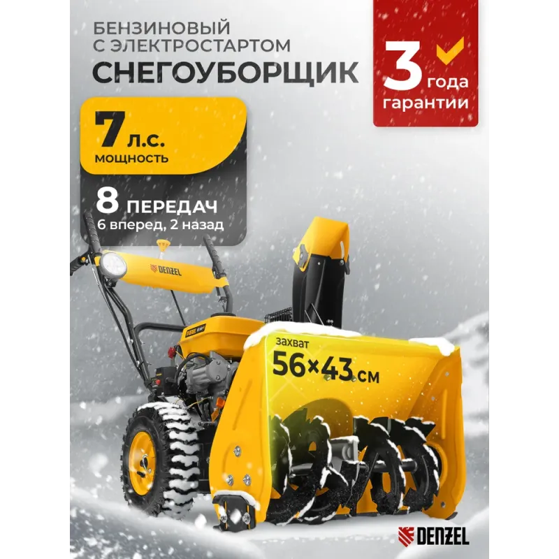 Снегоуборщик бензиновый SB 560 LP, 212cc, эл.старт, фара Denzel