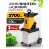Измельчитель садовый электрический ECS-2700, 2700 Вт, 40 мм Denzel