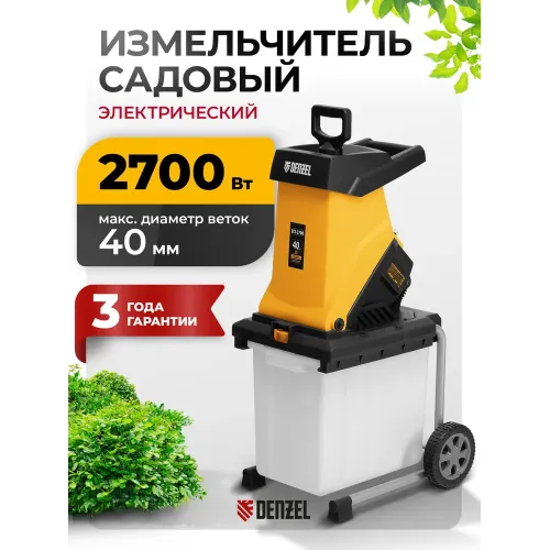 Измельчитель садовый электрический ECS-2700, 2700 Вт, 40 мм Denzel